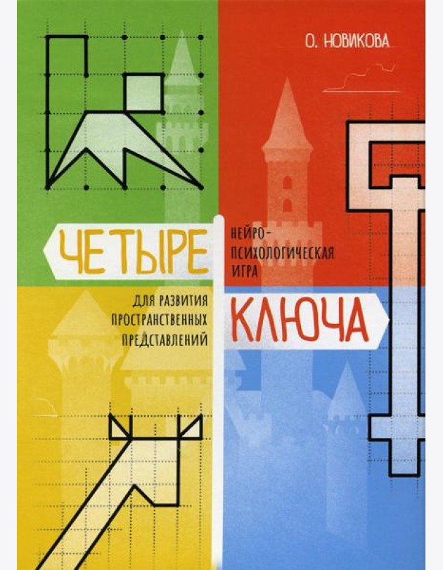 Четыре ключа. Нейропсихологическая игра для развития пространственных представлений