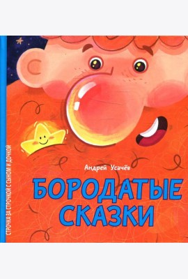 Бородатые сказки