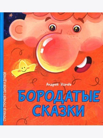 Бородатые сказки