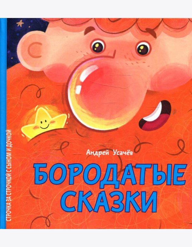 Бородатые сказки