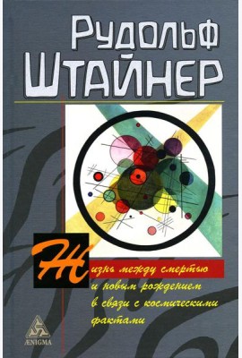 Жизнь между смертью и новым рождением в связи с космическими фактами