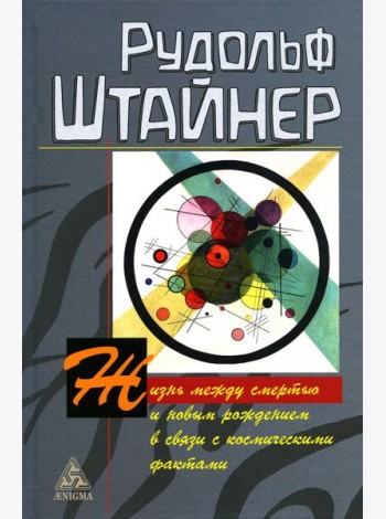 Жизнь между смертью и новым рождением в связи с космическими фактами