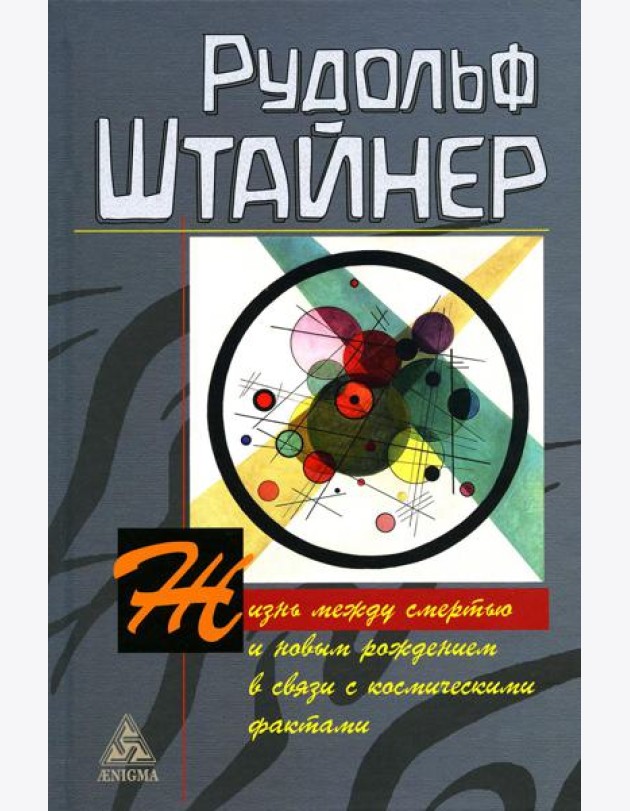Жизнь между смертью и новым рождением в связи с космическими фактами