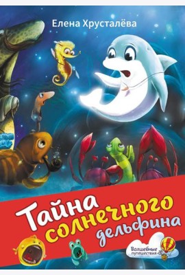 Тайна солнечного дельфина