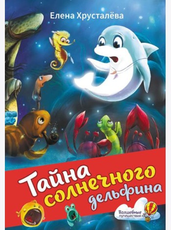 Тайна солнечного дельфина