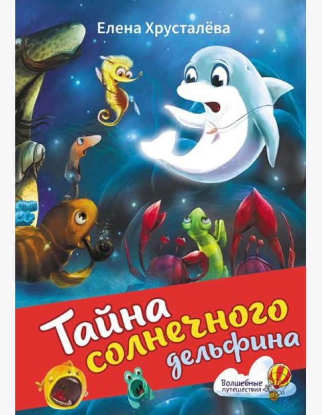 Тайна солнечного дельфина