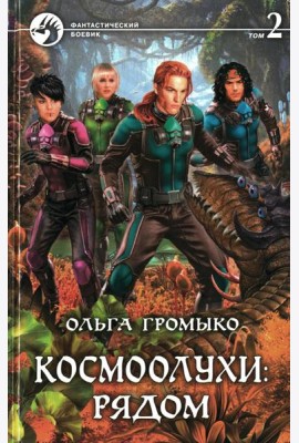 Космоолухи: рядом. В 2 т. Т. 2
