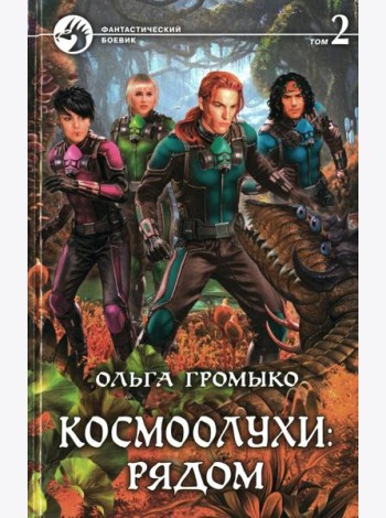 Космоолухи: рядом. В 2 т. Т. 2