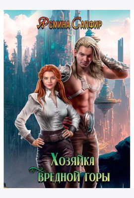 Хозяйка вредной горы. Т. 1