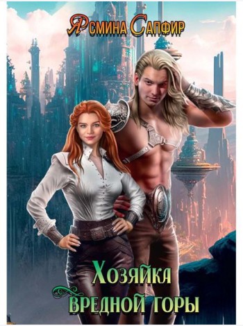 Хозяйка вредной горы. Т. 1