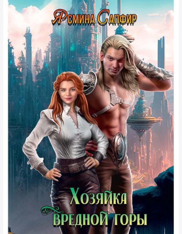 Хозяйка вредной горы. Т. 1
