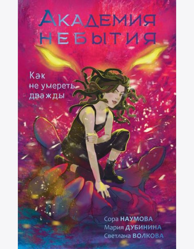 Академия небытия. Как не умереть дважды