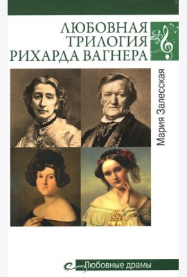 Любовные драмы. Любовная трилогия Рихарда Вагнера
