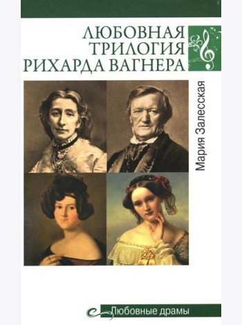 Любовные драмы. Любовная трилогия Рихарда Вагнера