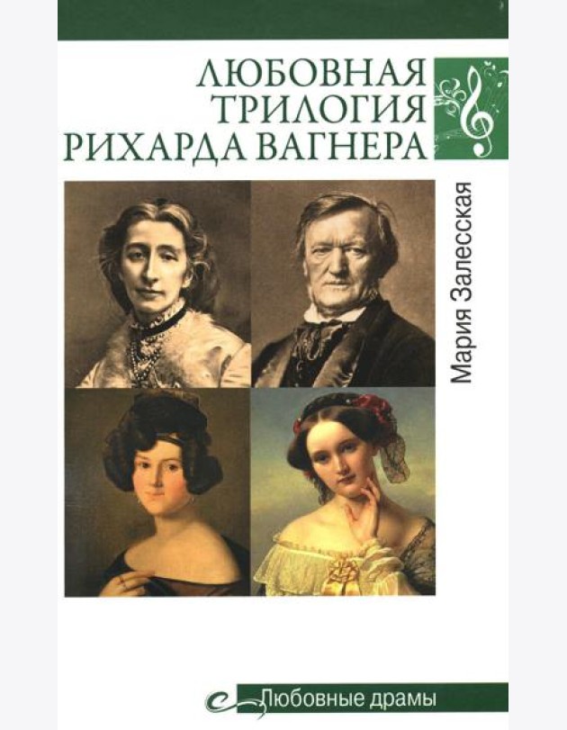 Любовные драмы. Любовная трилогия Рихарда Вагнера