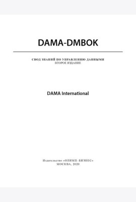 DAMA-DMBOK: Свод знаний по управлению данными. 2-е изд