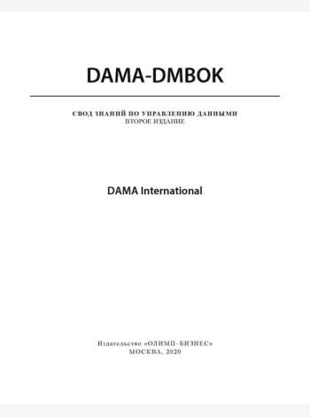 DAMA-DMBOK: Свод знаний по управлению данными. 2-е изд