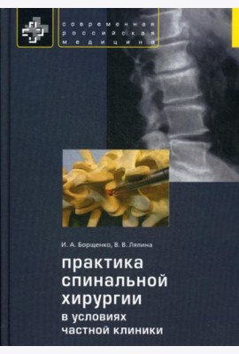 Практика спинальной хирургии в условиях частной клиники