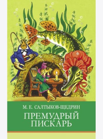 Премудрый пискарь. Сказки