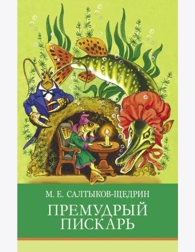 Премудрый пискарь. Сказки