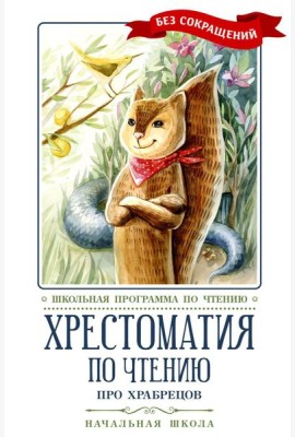 Хрестоматия по чтению: про храбрецов: начальная школа: без сокращений