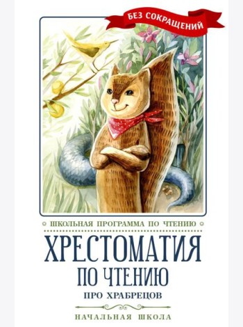 Хрестоматия по чтению: про храбрецов: начальная школа: без сокращений