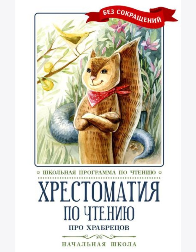 Хрестоматия по чтению: про храбрецов: начальная школа: без сокращений