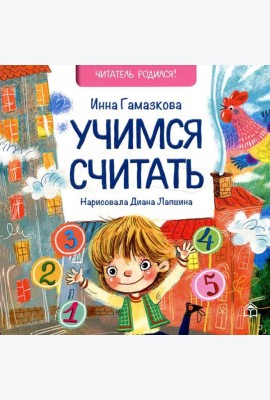 Учимся считать: стихи