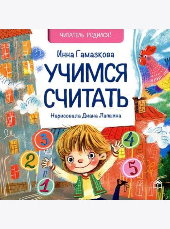 Учимся считать: стихи