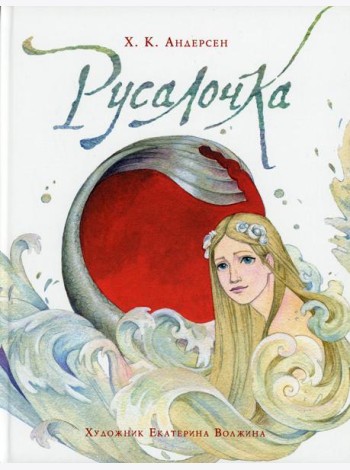 Русалочка: сказка
