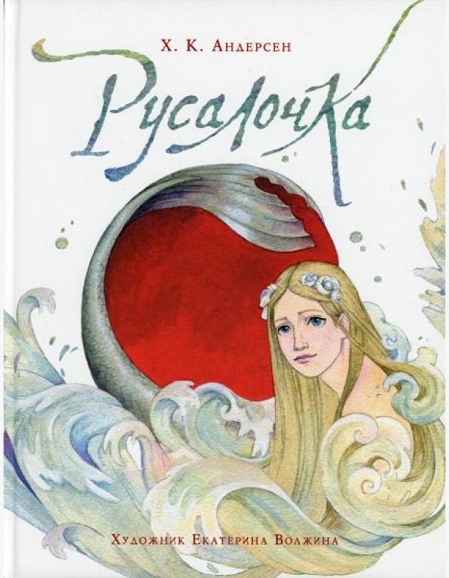 Русалочка: сказка