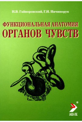 Функциональная анатомия органов чувств: Учебное пособие. 8-е изд., перераб. и доп