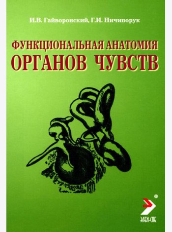 Функциональная анатомия органов чувств: Учебное пособие. 8-е изд., перераб. и доп