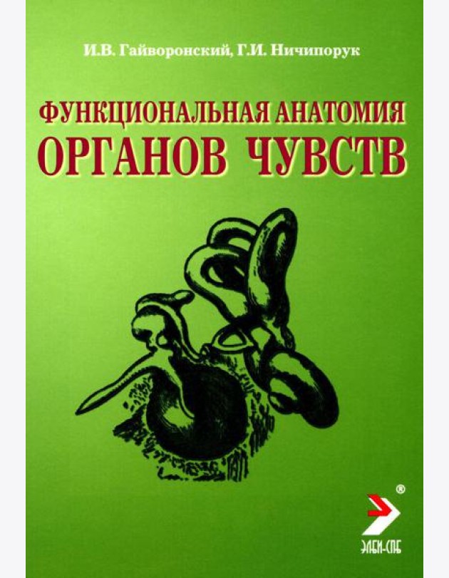 Функциональная анатомия органов чувств: Учебное пособие. 8-е изд., перераб. и доп