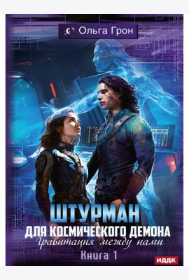 Штурман для космического демона. Кн. 1. Гравитация между нами