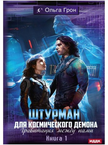 Штурман для космического демона. Кн. 1. Гравитация между нами
