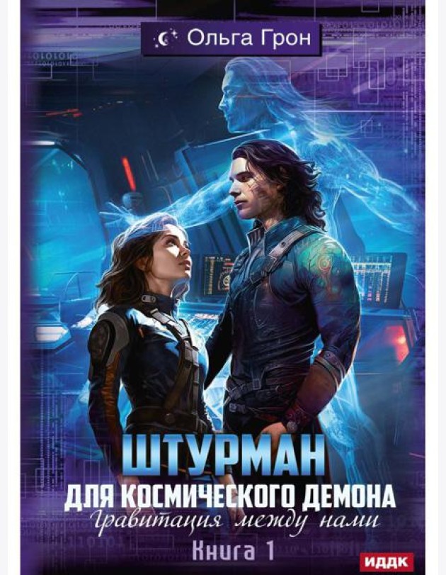 Штурман для космического демона. Кн. 1. Гравитация между нами