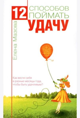 12 способов поймать удачу. Как вести себя в разные месяцы года, чтобы быть удачливым?