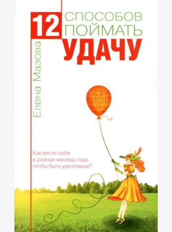 12 способов поймать удачу. Как вести себя в разные месяцы года, чтобы быть удачливым?