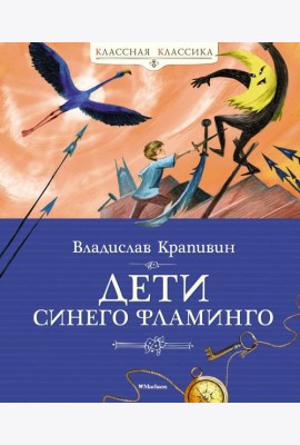 Дети синего фламинго: повесть-сказка