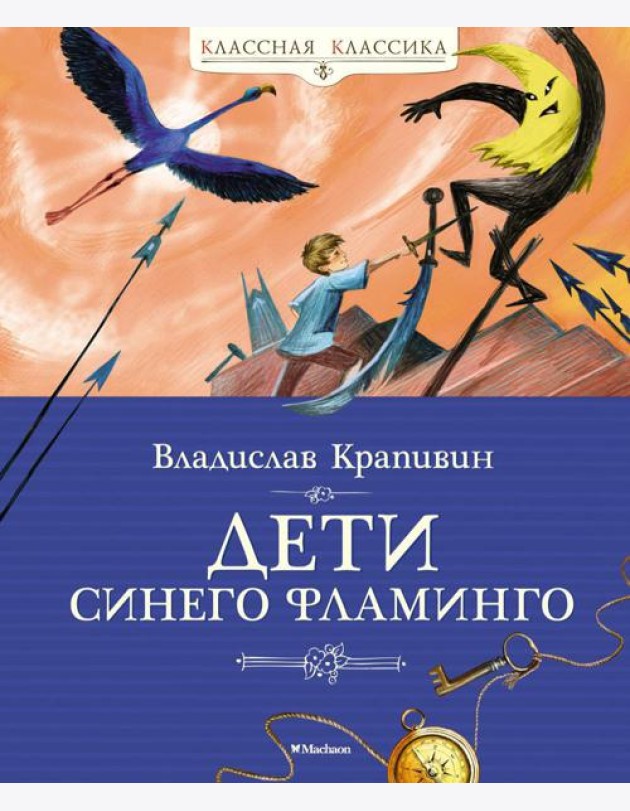 Дети синего фламинго: повесть-сказка