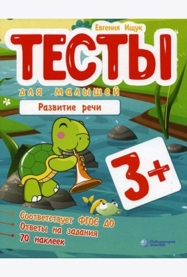 Тесты для малышей. Развитие речи. 3+