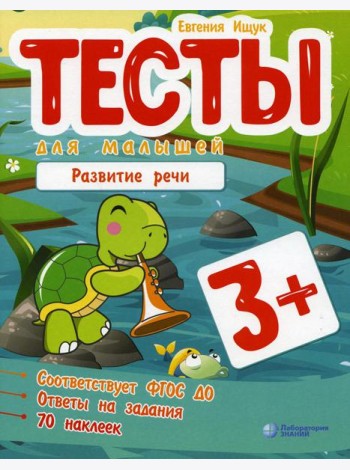 Тесты для малышей. Развитие речи. 3+