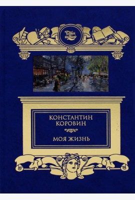 Моя жизнь