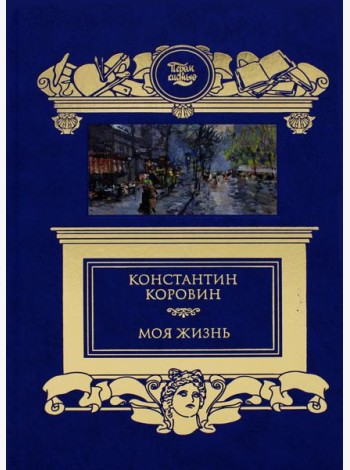 Моя жизнь