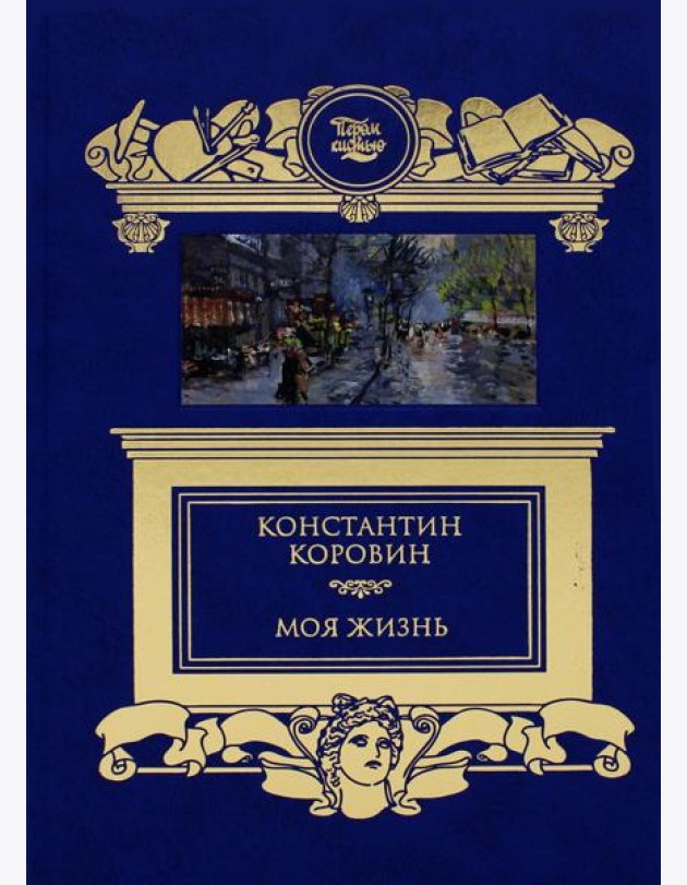 Моя жизнь