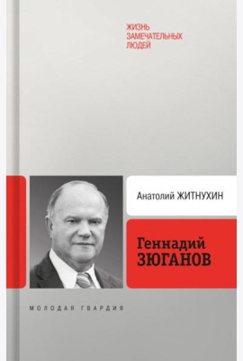 Геннадий Зюганов. 3-е изд. перераб. и доп