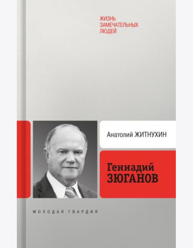 Геннадий Зюганов. 3-е изд. перераб. и доп