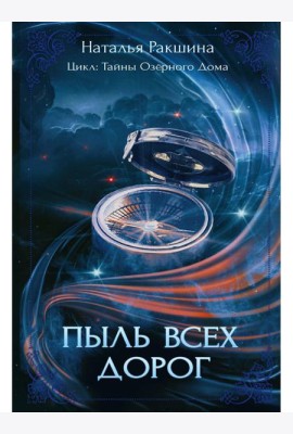 Пыль всех дорог