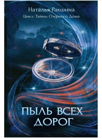 Пыль всех дорог